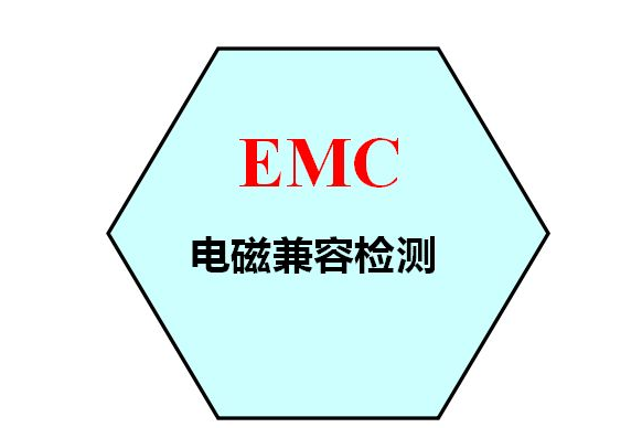 EMC電磁兼容